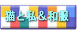猫と私＆和服
