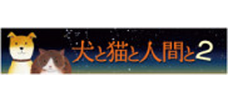 犬と猫と人間と２