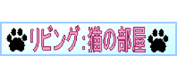 リビング：猫の部屋