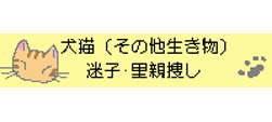 犬猫（その他生き物）迷子・里親捜し