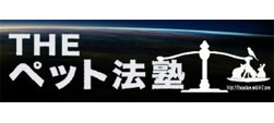 THE ペット法塾