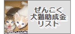 ぜんこく犬猫助成金リスト